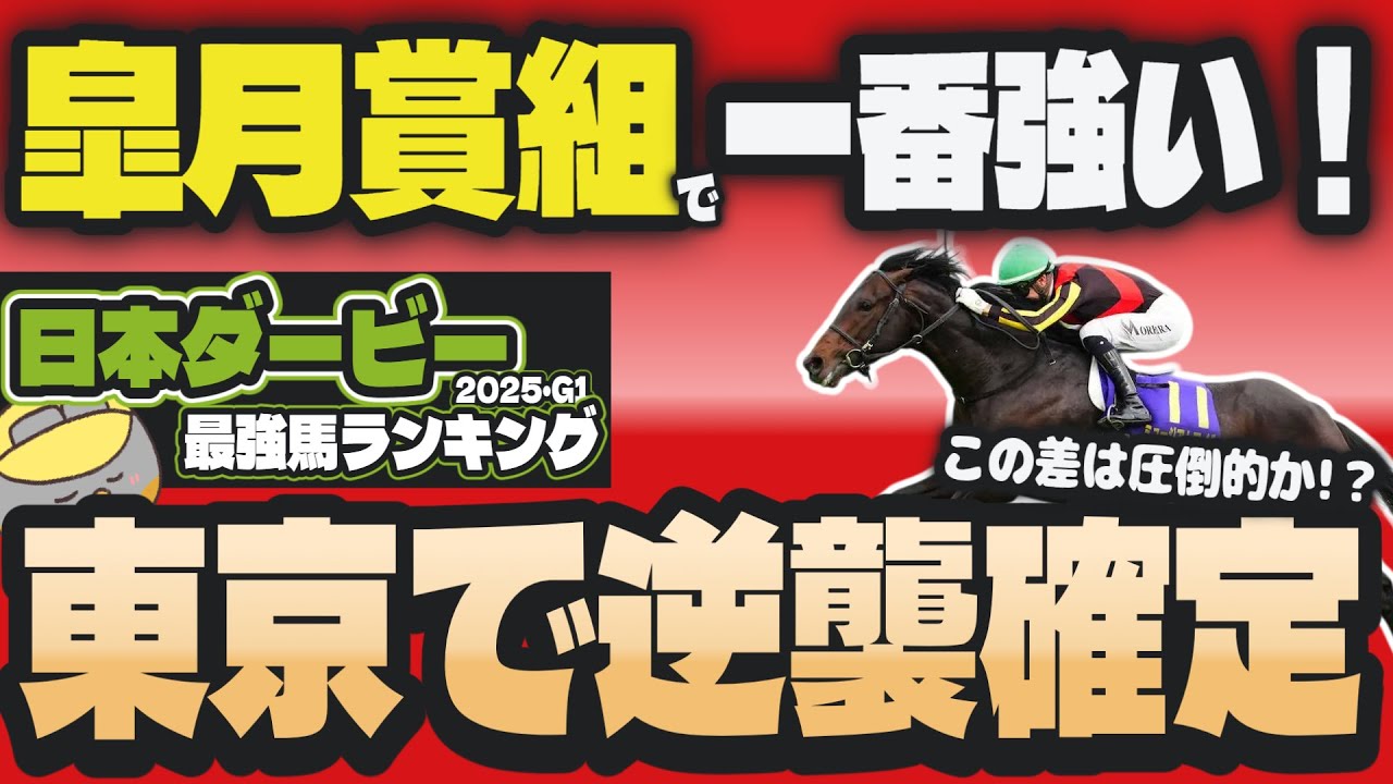 【日本ダービー2025】不利からの挽回！ 皐月賞組で一番強かった馬とは？【東京優駿/競馬予想】