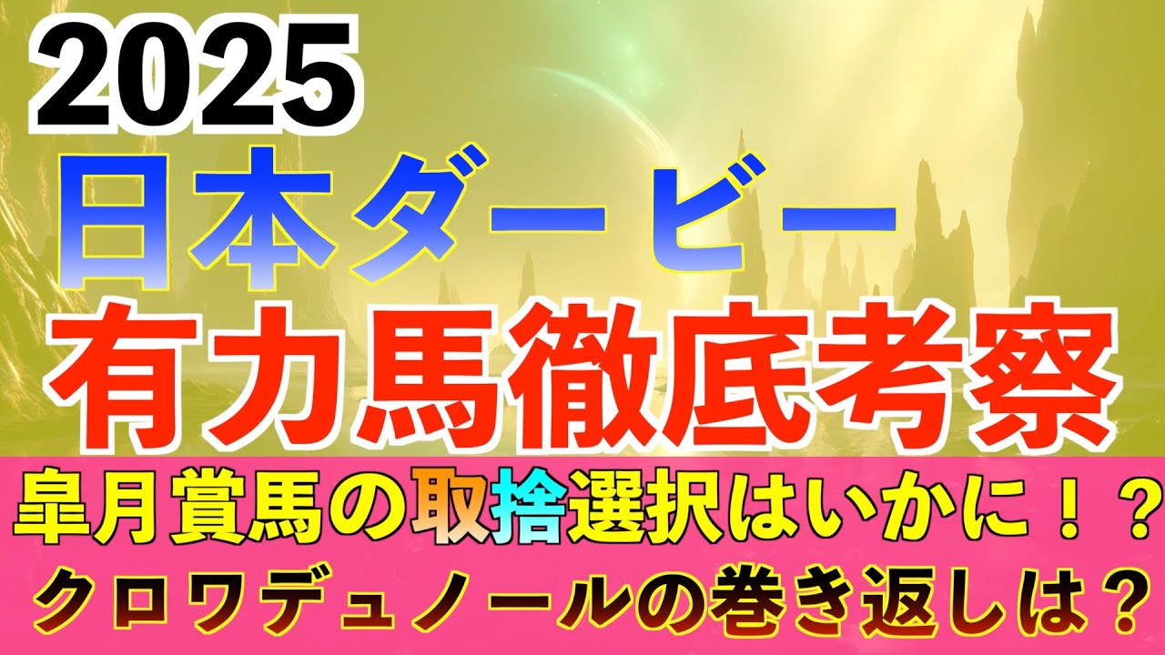 【日本ダービー2025】◯◯の質を見分けて東京巧者を見つけ出す！？ダービー2025有力馬考察