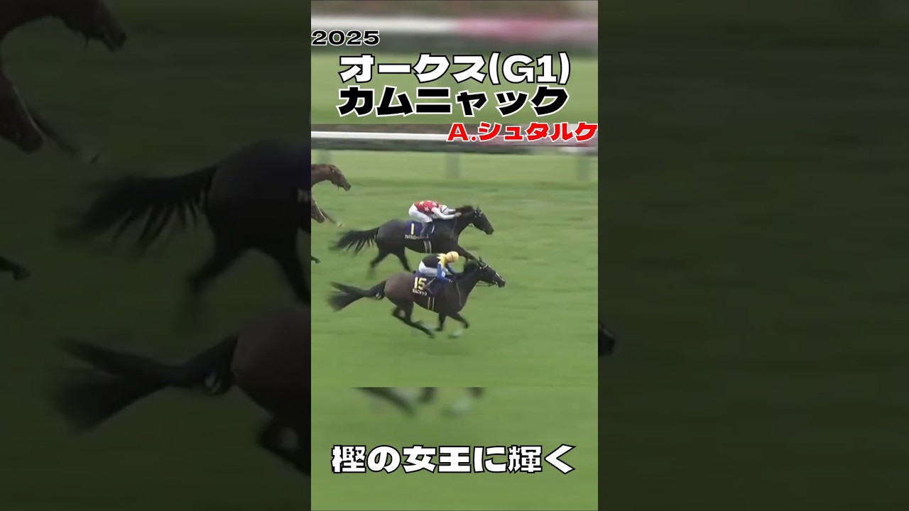 カムニャック Ａ．シュタルケ 優駿牝馬 史上最年長のオークスジョッキー 2025#shorts
