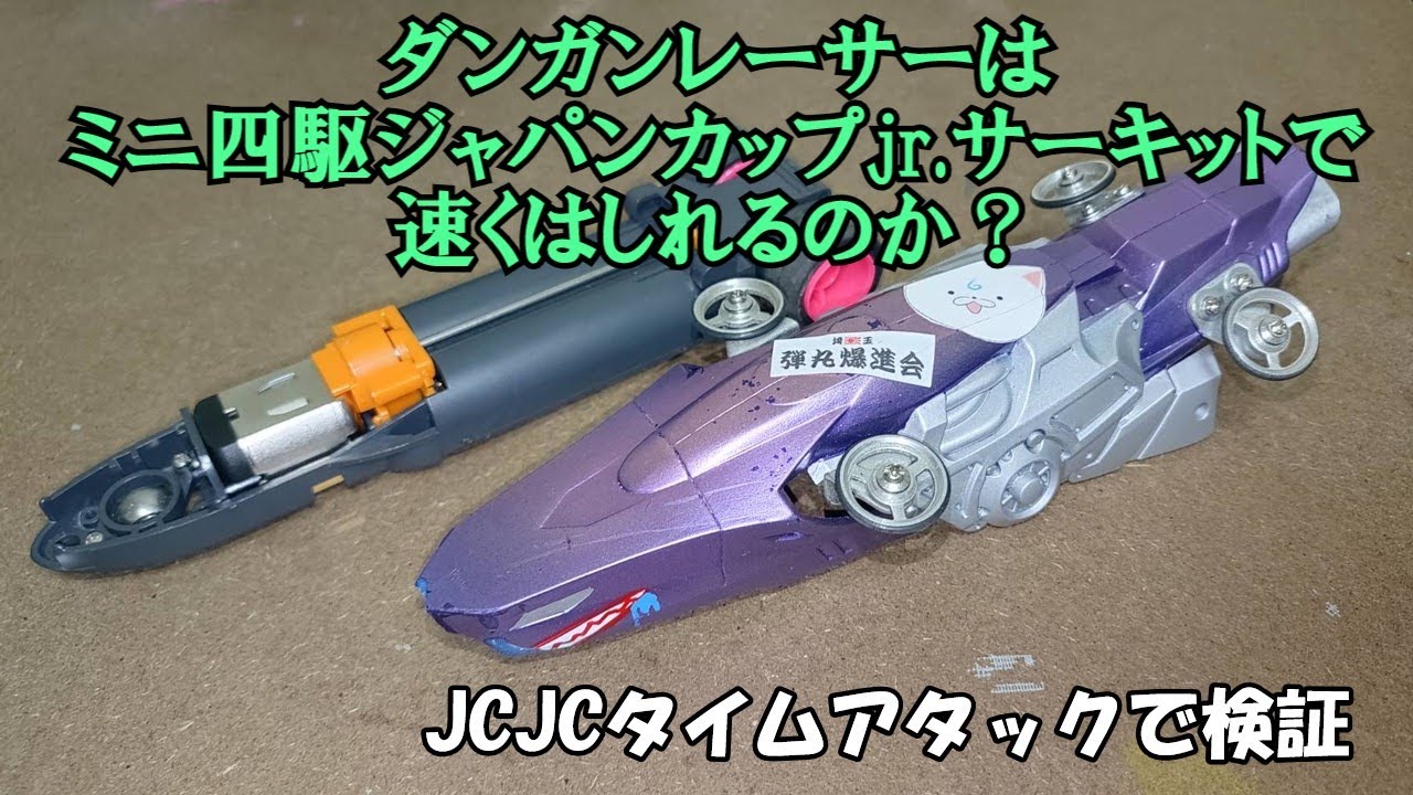 【ダンガンレーサー】はミニ四駆ジャパンカップjr.サーキットで速くはしれるのか？