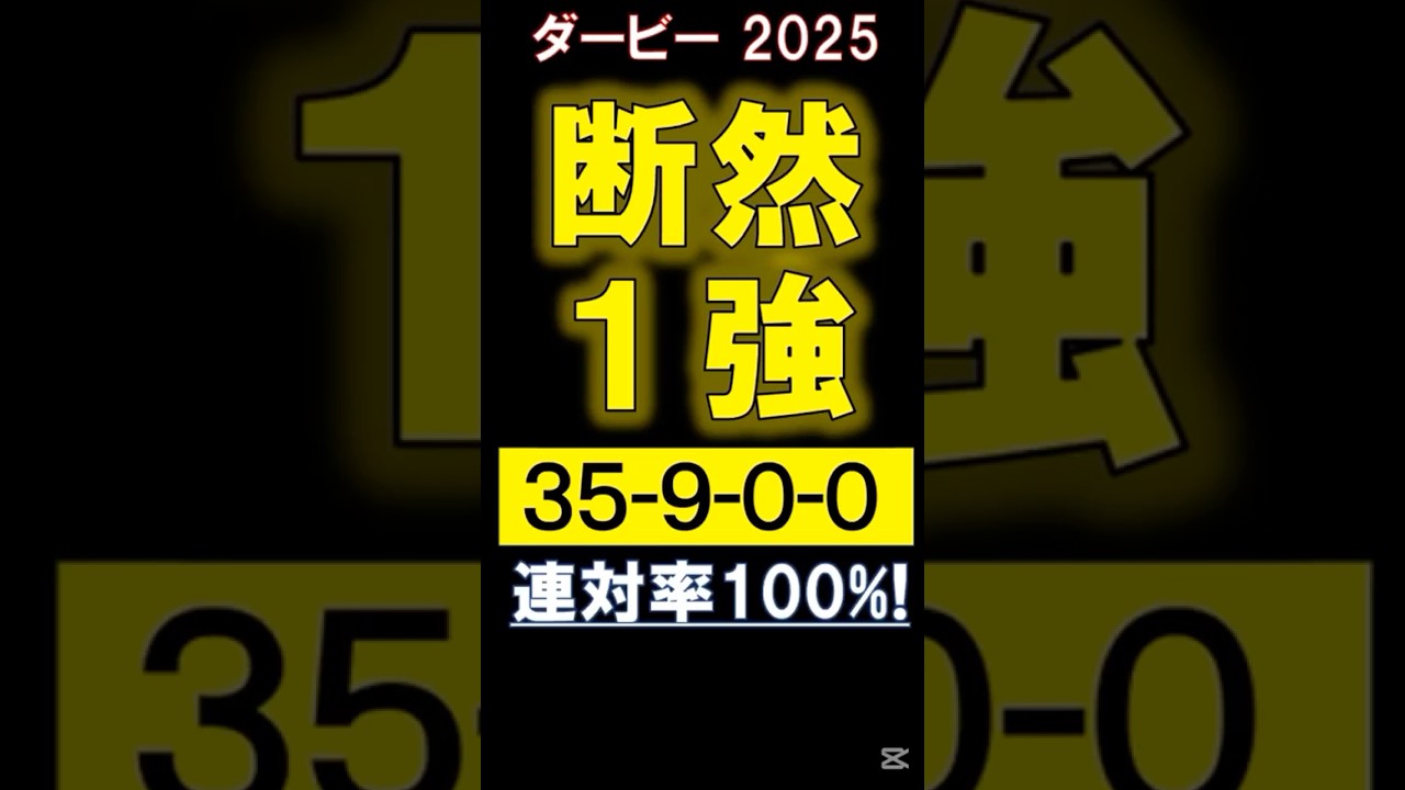 【 日本ダービー 2025 】 断然１強！ #競馬 #日本ダービー #shorts