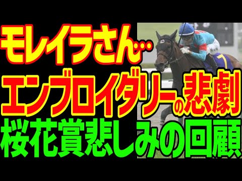 【エンブロイダリーの悲劇】アルテヴェローチェが絶対に勝つはずだったのに…モレイラは2着でいいのに何で勝つかなぁ！リンクスティップ3着！？絶対に来ないはずなのに…2025年桜花賞回顧動画【競馬ゆっくり】
