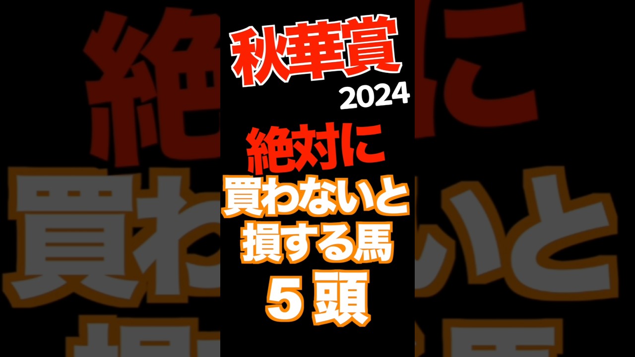 【秋華賞 2024】 迷ったらコレ 買わないと損する馬5頭　#競馬予想 #秋華賞 #JRA #穴馬 #shorts #3連単 #automobile