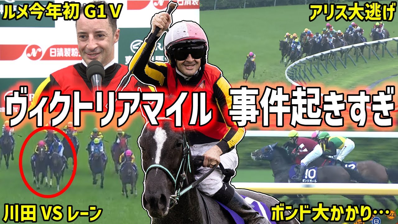 【ヴィクトリアマイル2025回顧】制したのはアスコリピチェーノ！ルメール今年初ＧⅠ勝利を振り返る！