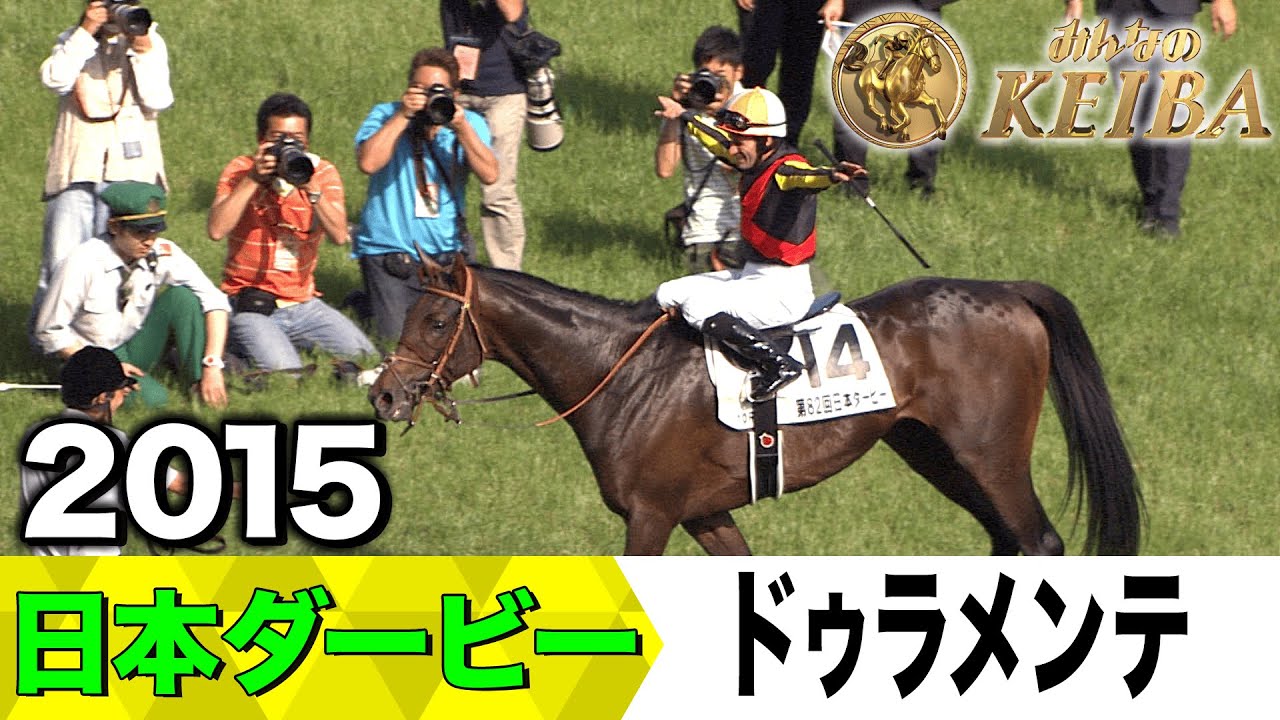 【6月1日 第92回 日本ダービー】「新時代の訪れを告げる日本ダービー制覇」2015年・日本ダービー（ドゥラメンテ）