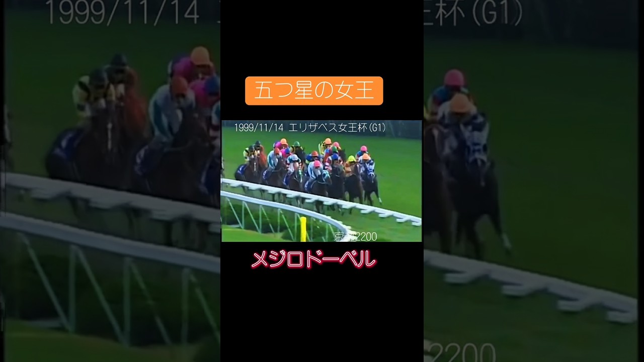 1999/11/14 エリザベス女王杯（61）#競馬 #競馬予想 #馬 #shorts
