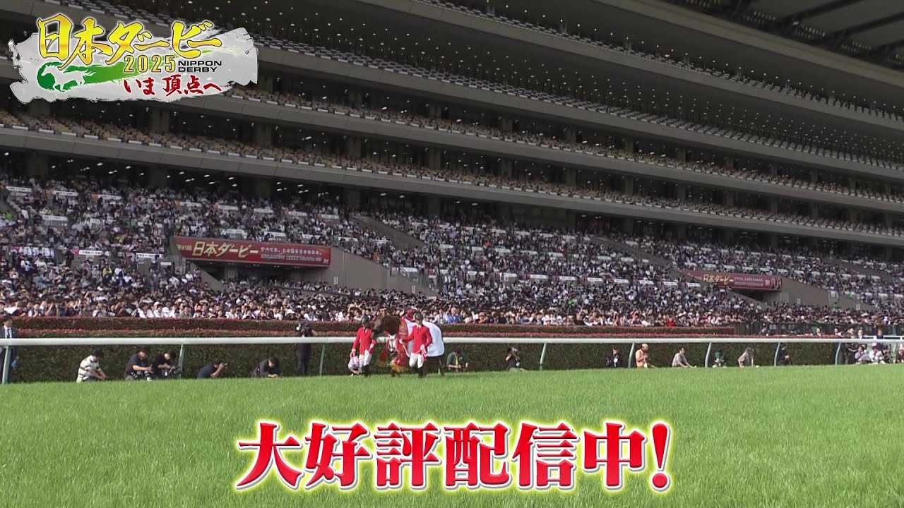 【好評配信中】日本ダービー2025 いま頂点へ｜配信オリジナルも公開！お見逃しなく