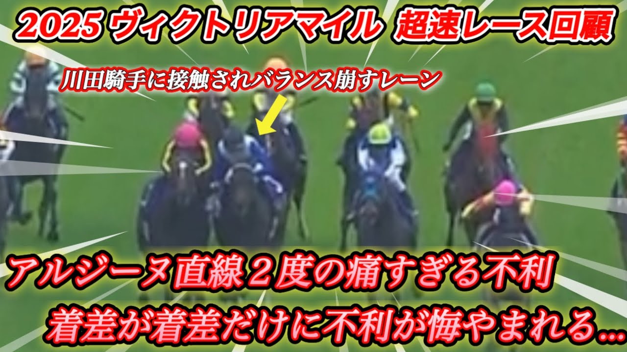 【レース回顧】ヴィクトリアマイル最後の直線4着アルジーヌに2着クイーンズウォーク川田騎手がヨレて接触した大きな不利について