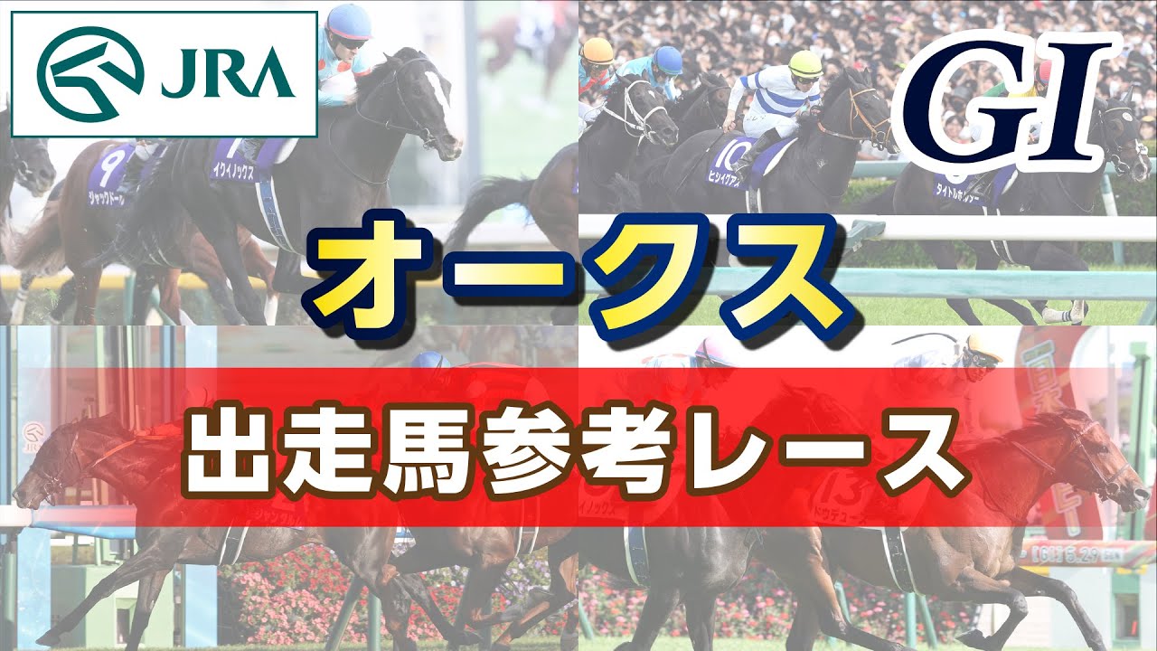 【参考レース】2025年 オークス｜JRA公式
