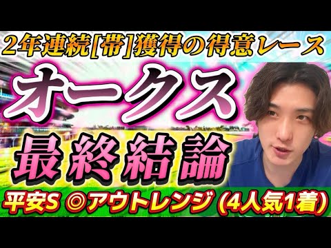【オークス2025最終結論】平安S◎アウトレンジ4人気🥇オークス3年連続[帯]獲得をかけた自信の本命はこの馬だ🫵