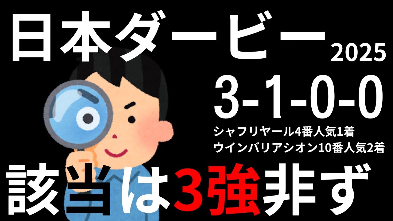 日本ダービー2025【データ考察】勝負する人は絶対見て下さい。