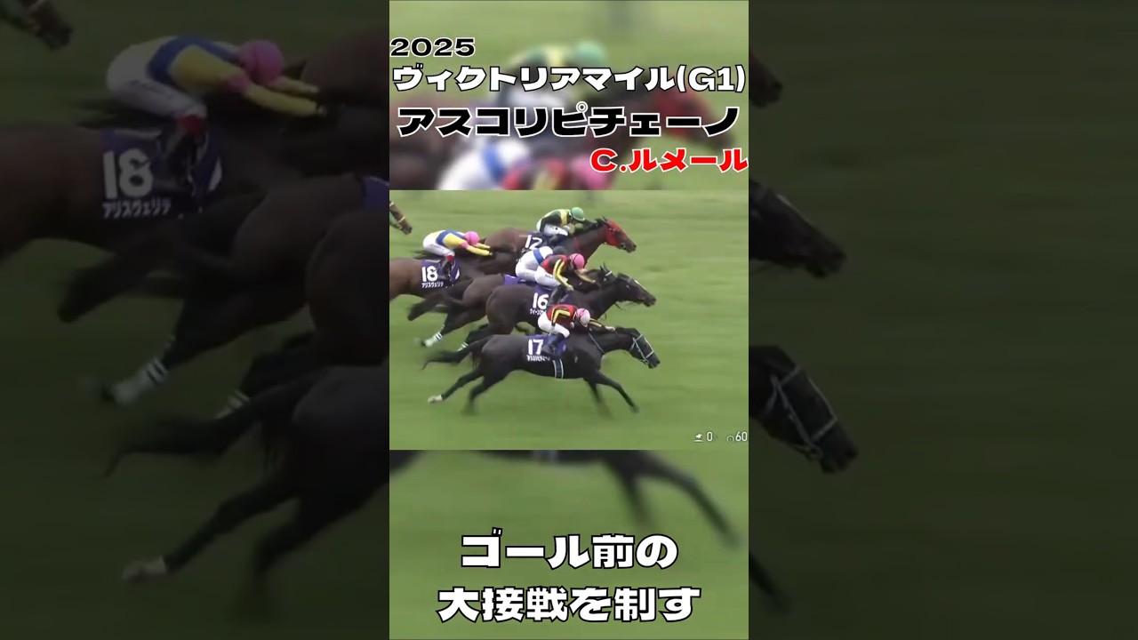 ヴィクトリアマイル アスコリピチェーノ Ｃ．ルメール マイル女王 2025#shorts