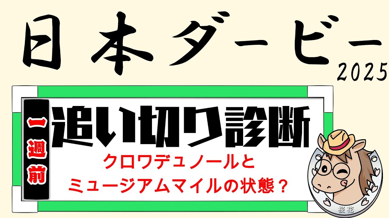 日本ダービー2025一週前追い切り！クロワデュノールやミュージアムマイルの一週前の状態が気になる所！状態面として心配になる馬は？