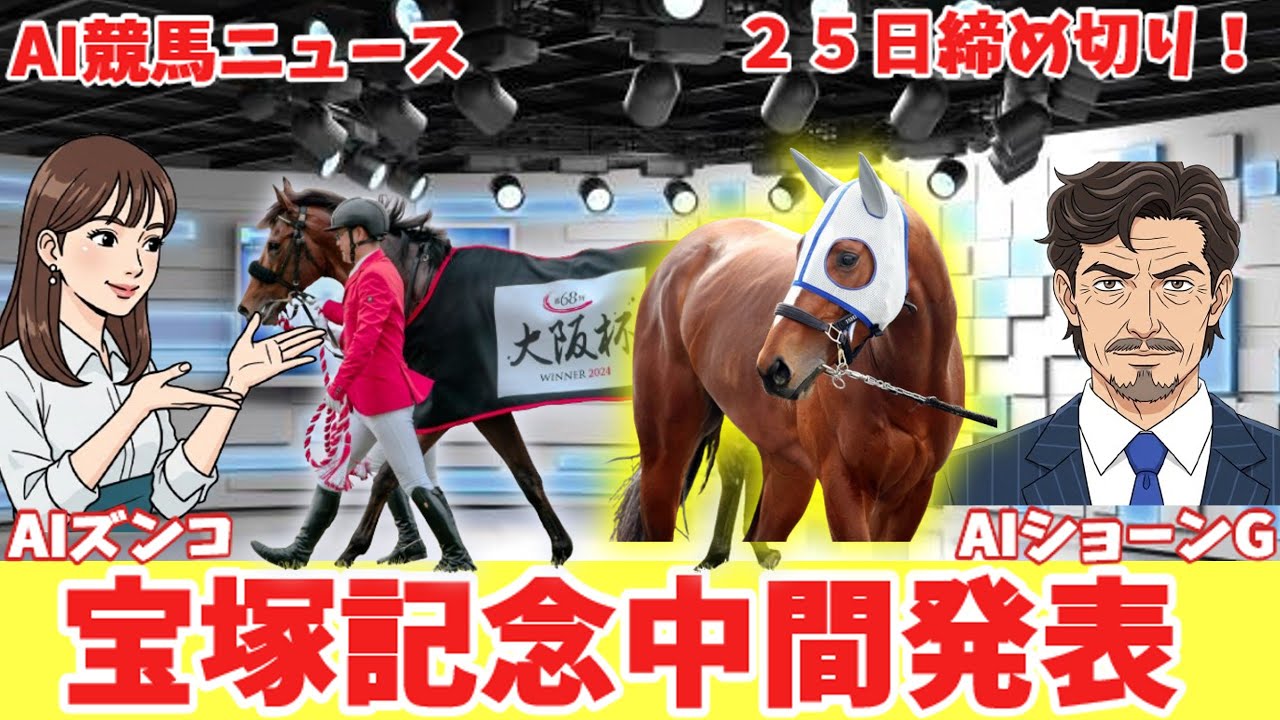 【AI解説】宝塚記念ファン投票「タバル出走できるの？」 宝塚記念ファン投票のリアル！【競馬の反応集】ニュース