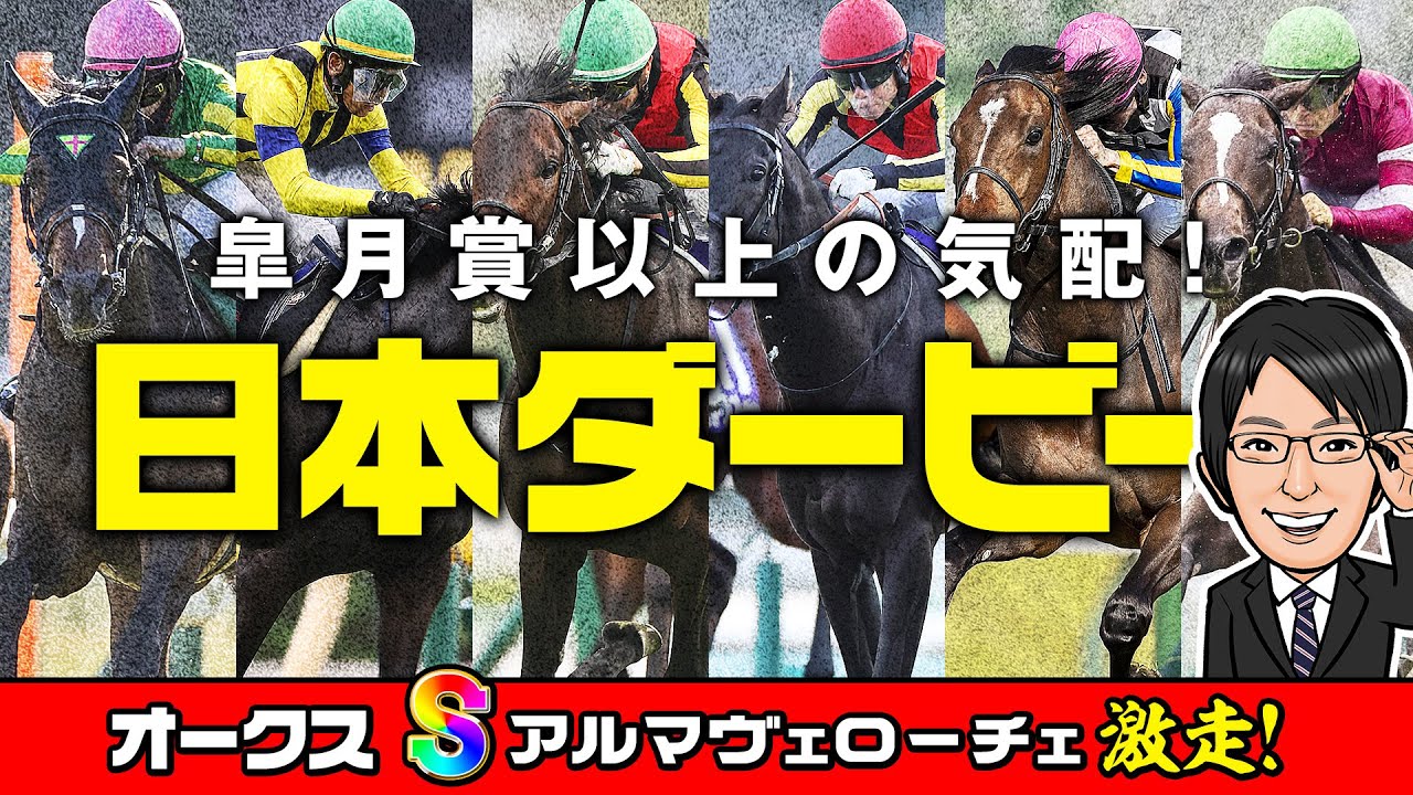 【日本ダービー 2025】大一番へ向けて上昇気配！皐月賞組の1週前追い切りを徹底分析！