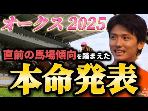 【オークス2025】【本命発表】直前のトラックバイアスを踏まえたおすすめ馬発表　予想・見解
