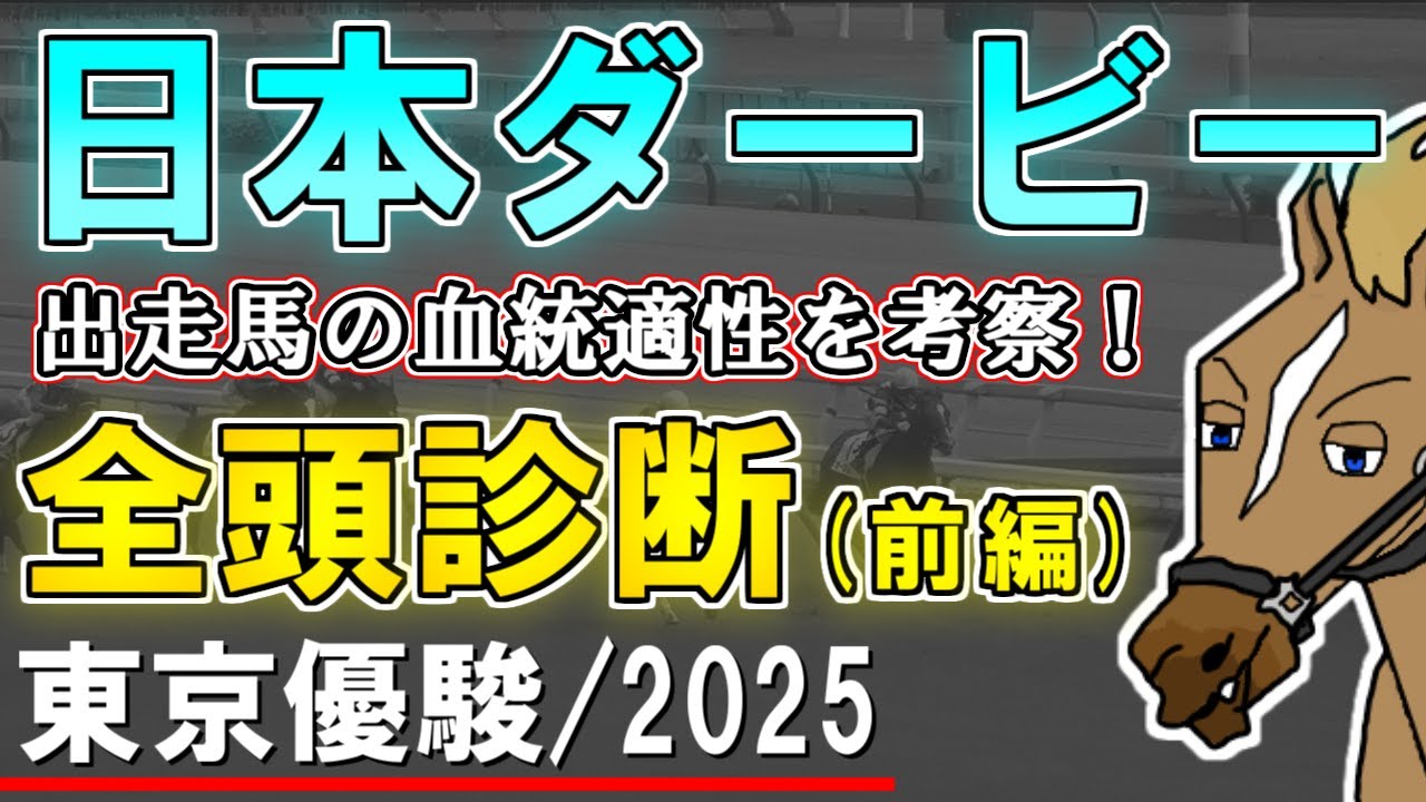 【日本ダービー2025 全頭診断/前編】近年欧州血統が浮上している理由とは？でも米国血統軽視はダメ！？ 出走予定馬の血統適性を徹底考察！【リュウタロウ/競馬Vtuber】