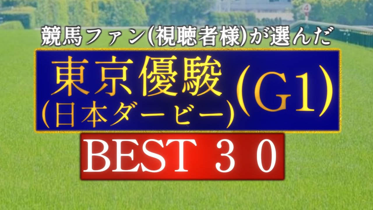 競馬ファン(視聴者様)が選んだ『東京優駿(日本ダービー)』BEST30