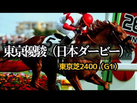 【競馬データ】2025 東京優駿（日本ダービー）「皐月賞は皐月賞、ダービーはダービー」