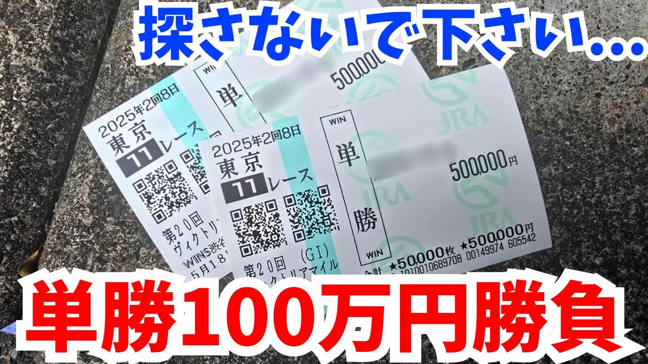 【競馬】100万勝負したら奇跡のワンツー。探さないでください...