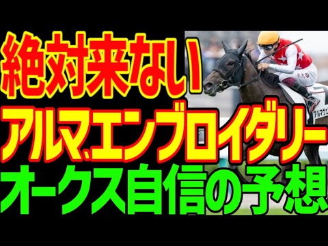 【オークス予想】アルマヴェローチェとエンブロイダリーは絶対に来ない！重馬場の2400mのオークスは上がり3ハロンの競馬では末脚のスピードが乗らない！2025年オークス優駿牝馬予想動画【競馬ゆっくり】