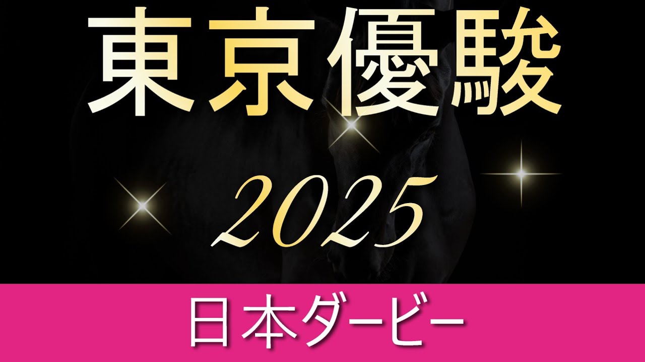 東京優駿 2025 特注馬