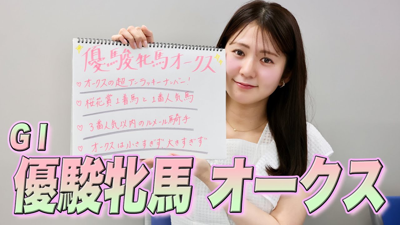 【オークス】冨田有紀アナのチョイ足しキーワード『オークスの超アンラッキーナンバー、桜花賞1着馬と1番人気馬、3番人気以内のルメール騎手』