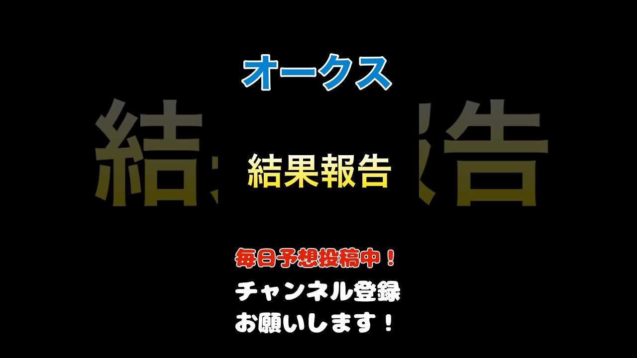 【オークス2025】結果報告！#オークス #競馬予想 #馬券 #優駿牝馬