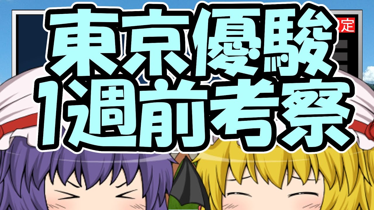 東京優駿日本ダービー1週前考察