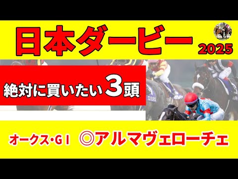 【日本ダービー2025】ミュージアムマイル、クロワデュノールそれぞれにクリアできないデータあり。上り33秒台の勝負なら絶対に買いたい推奨３頭！
