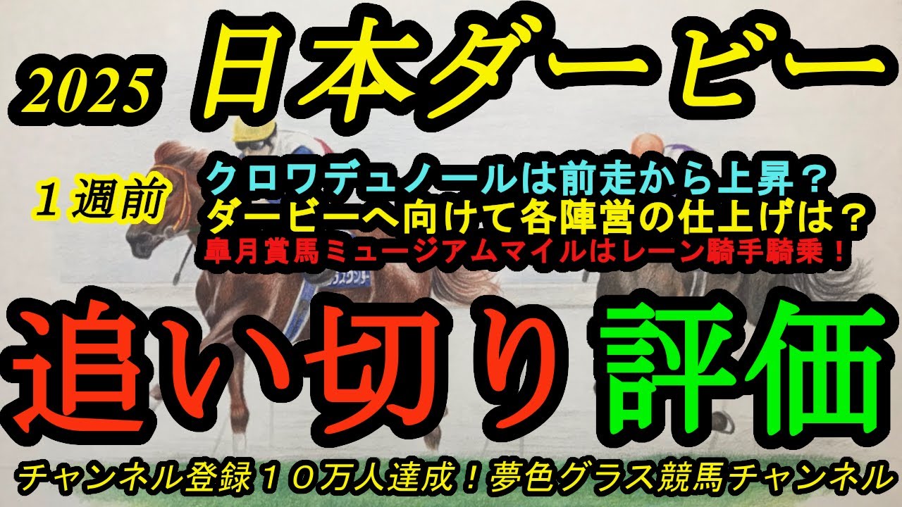 【1週前追い切り評価】2025日本ダービー！逆襲を狙うクロワデュノールの気になる点と動きは？皐月賞馬ミュージアムマイルはレーン騎手とコンタクトでCWへ！