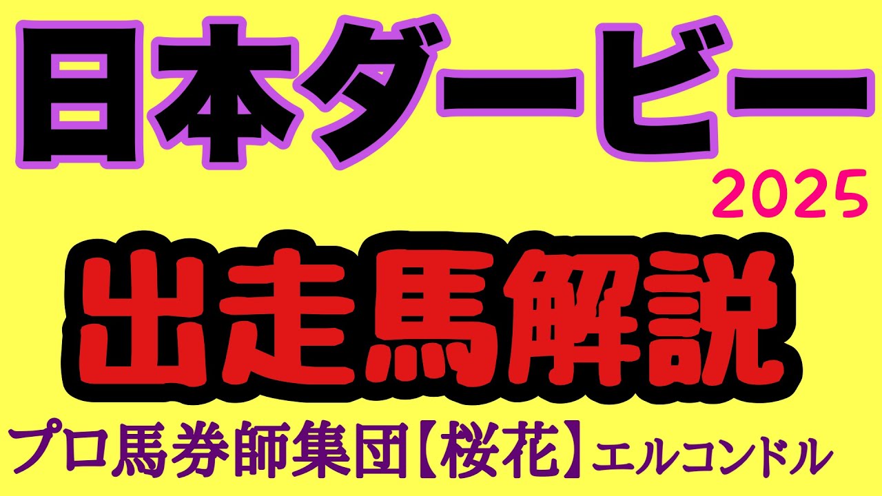 エルコンドル氏の日本ダービー2025出走馬解説！！さぁ競馬ファンが一年で最も注目する大一番！レースまで待ちきれない！今年のダービー馬はどの馬になるか！