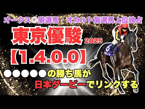 【日本ダービー2025】クロワデュノールに待ったをかける！圧倒的データに該当した ダービーでこそ狙うはこの馬！！