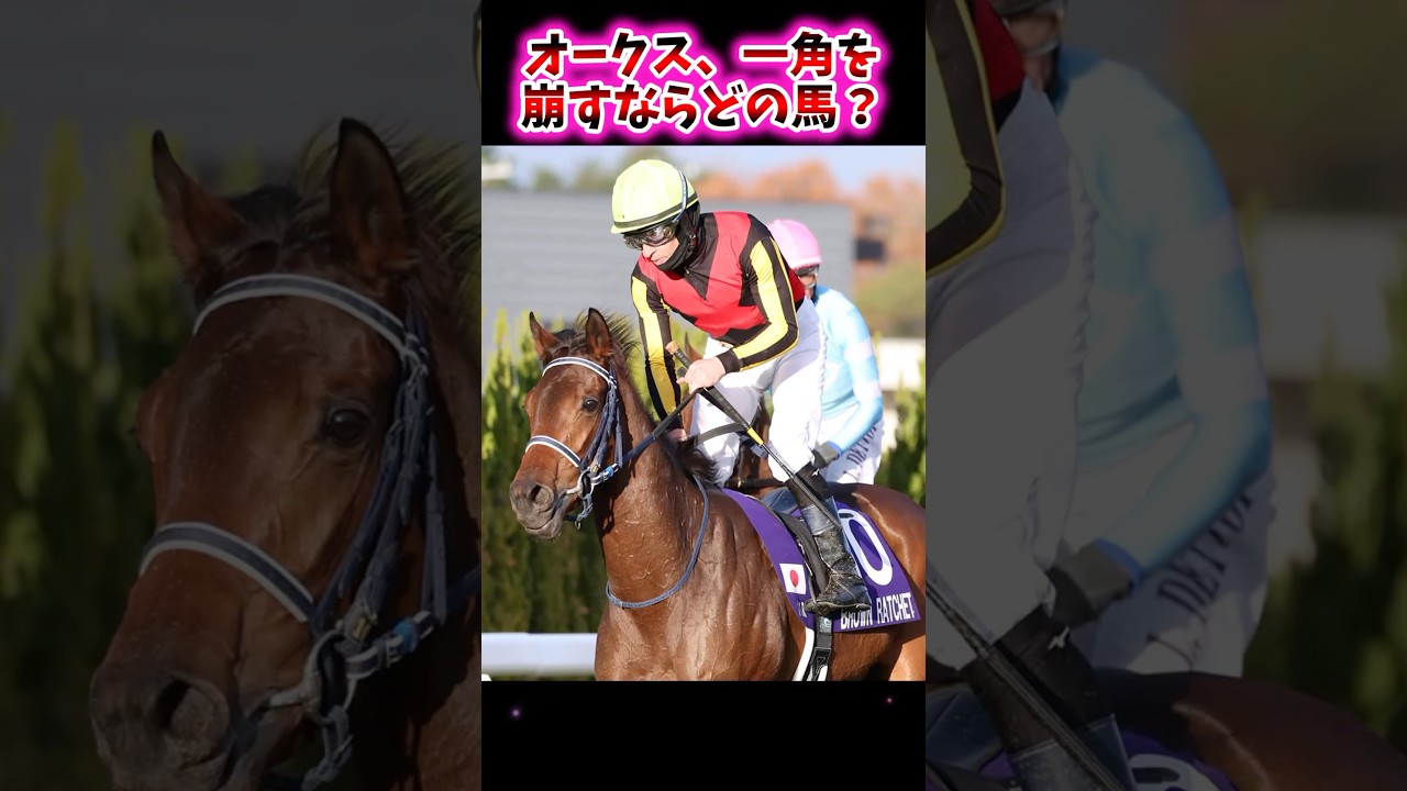 オークス、一角を崩すならどの馬？【競馬反応集】 #オークス