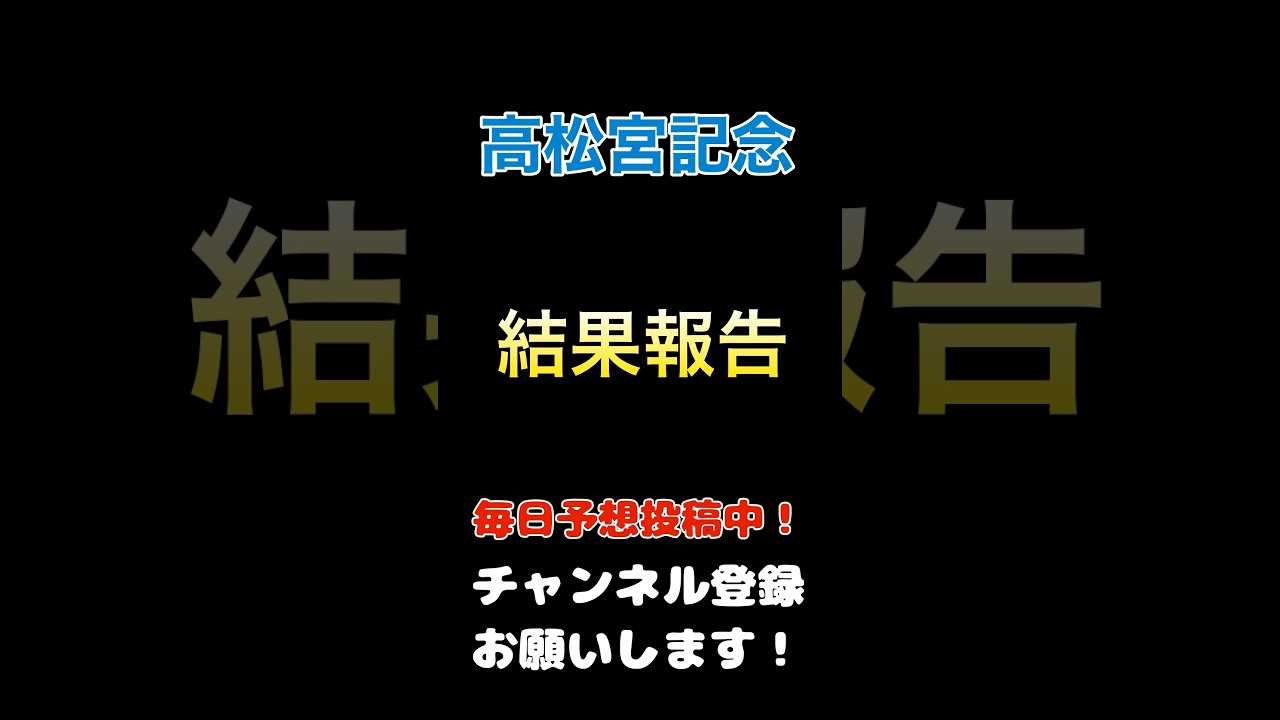 【高松宮記念】結果報告！#高松宮記念 #競馬予想 #馬券 #馬券的中