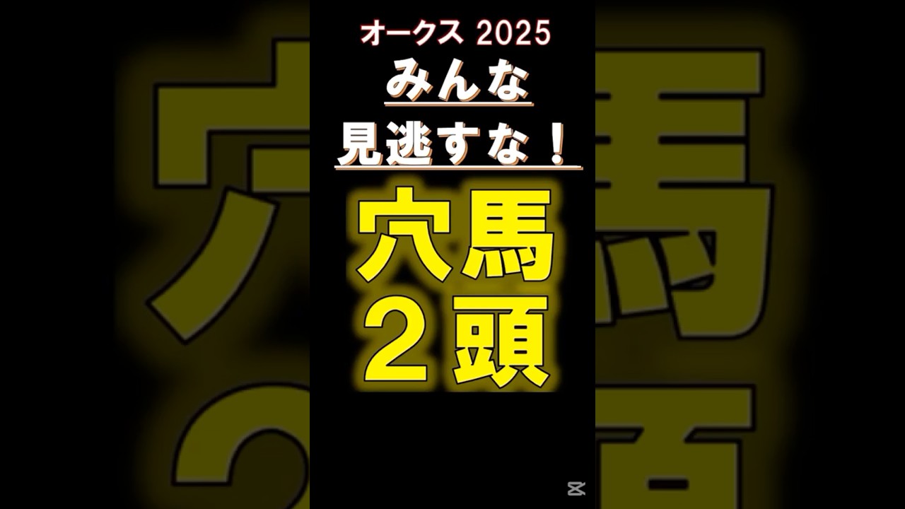 【 オークス 2025 】 みんな見逃すな！穴馬２頭！ #競馬 #オークス #shorts