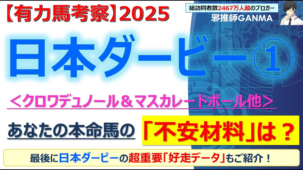 ＜前編＞【日本ダービー2025 有力馬考察】クロワデュノール＆マスカレードボール他 人気馬5頭を徹底考察！