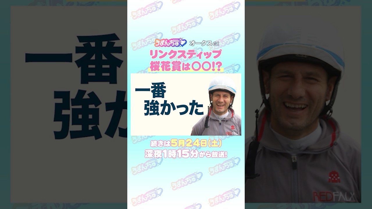 オークスGⅠ　トレセン直撃取材！②　＃競馬　#オークス　#リンクスティップ　#M.デムーロ