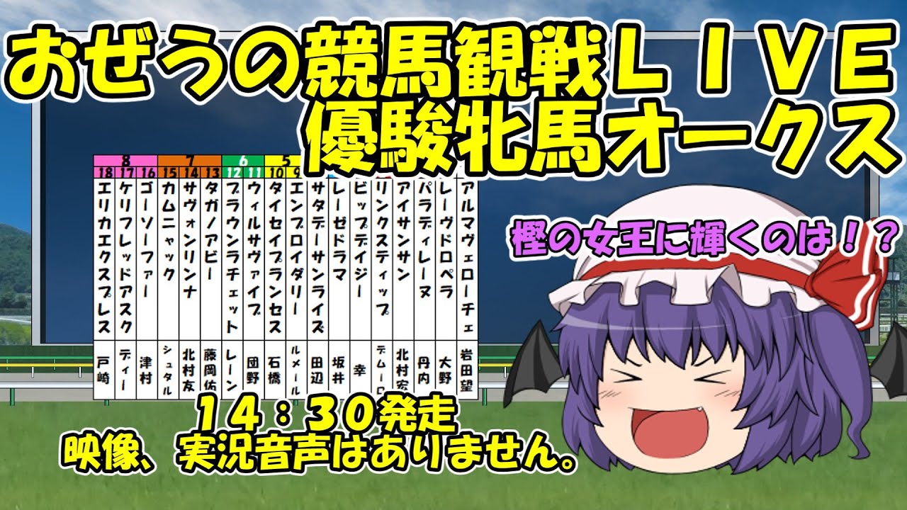 おぜうの競馬観戦LIVE　優駿牝馬オークス