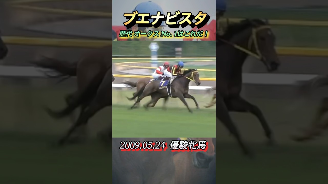 オークス（優駿牝馬）歴代No. 1レースはこれだ！　#競馬  #オークス  #ブエナビスタ  #shorts