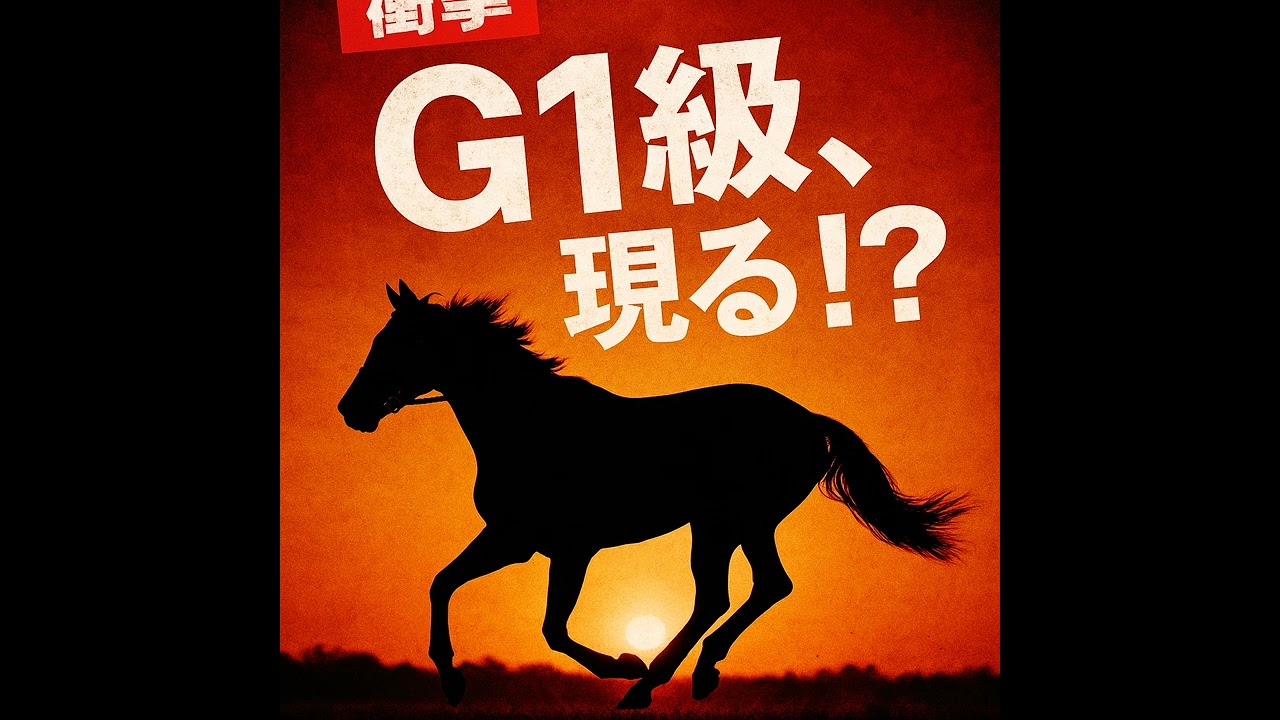 【POG2025-2026指名必須か】2歳馬ゾロアストロ、G1馬と互角！ルメールも認める「G1級」の器とは？