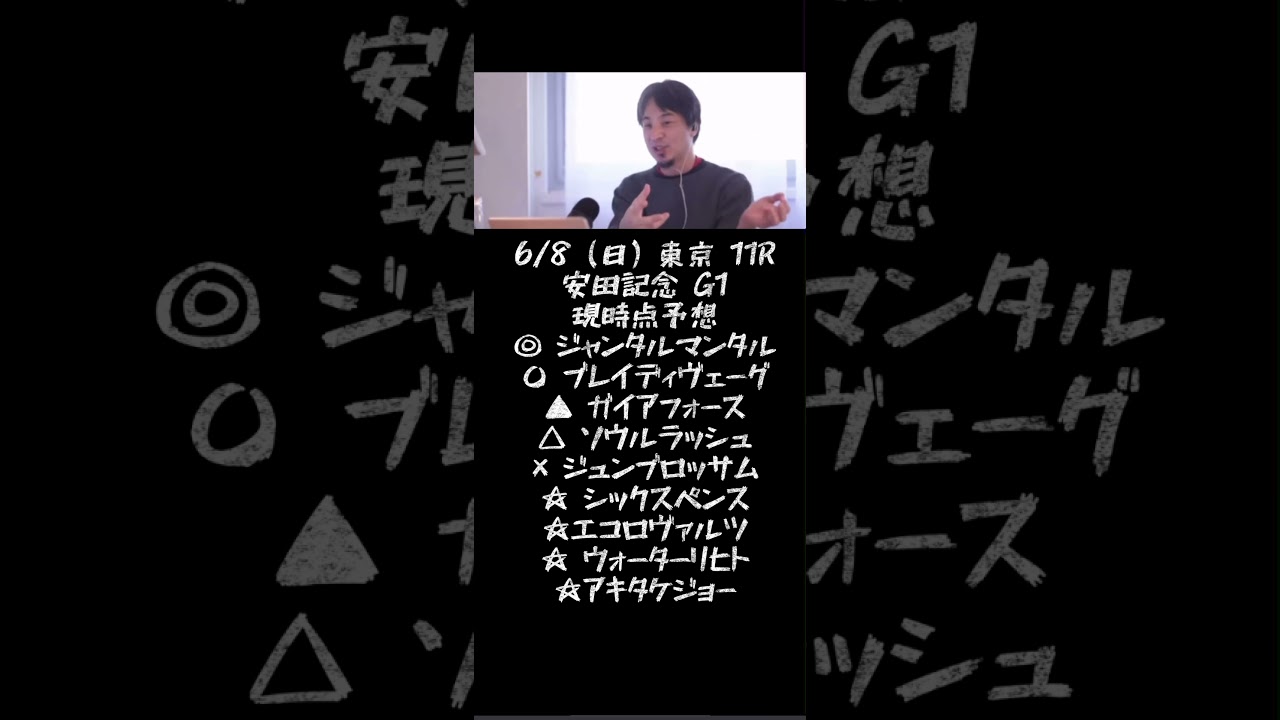 ひろゆきが語る安田記念G１現時点予想#ひろゆき#予想#安田記念#g1 #ジャンタルマンタル @キャリア40年以上のプロ馬券