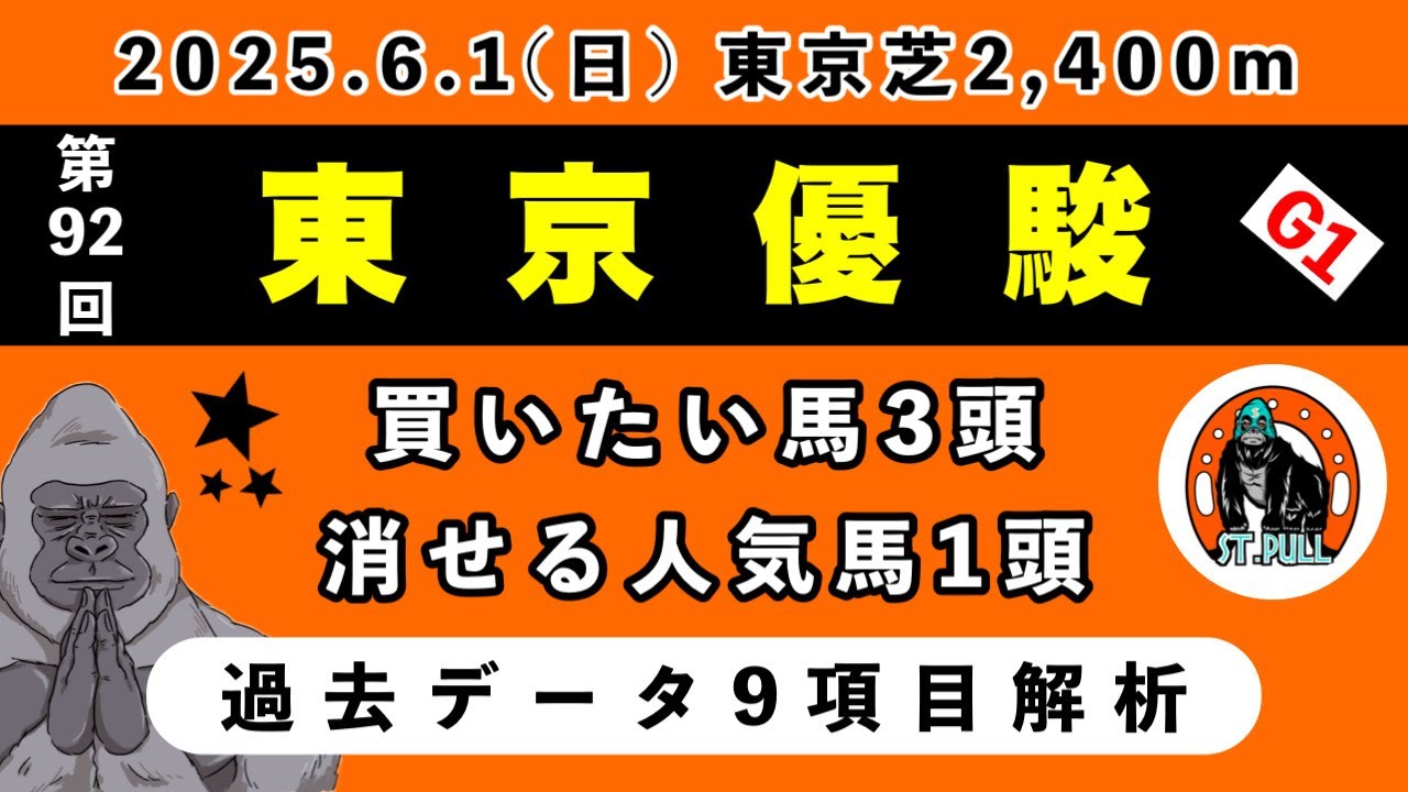 【東京優駿ダービー2025】過去データ9項目解析!!買いたい馬3頭と消せる人気馬1頭について(競馬予想)