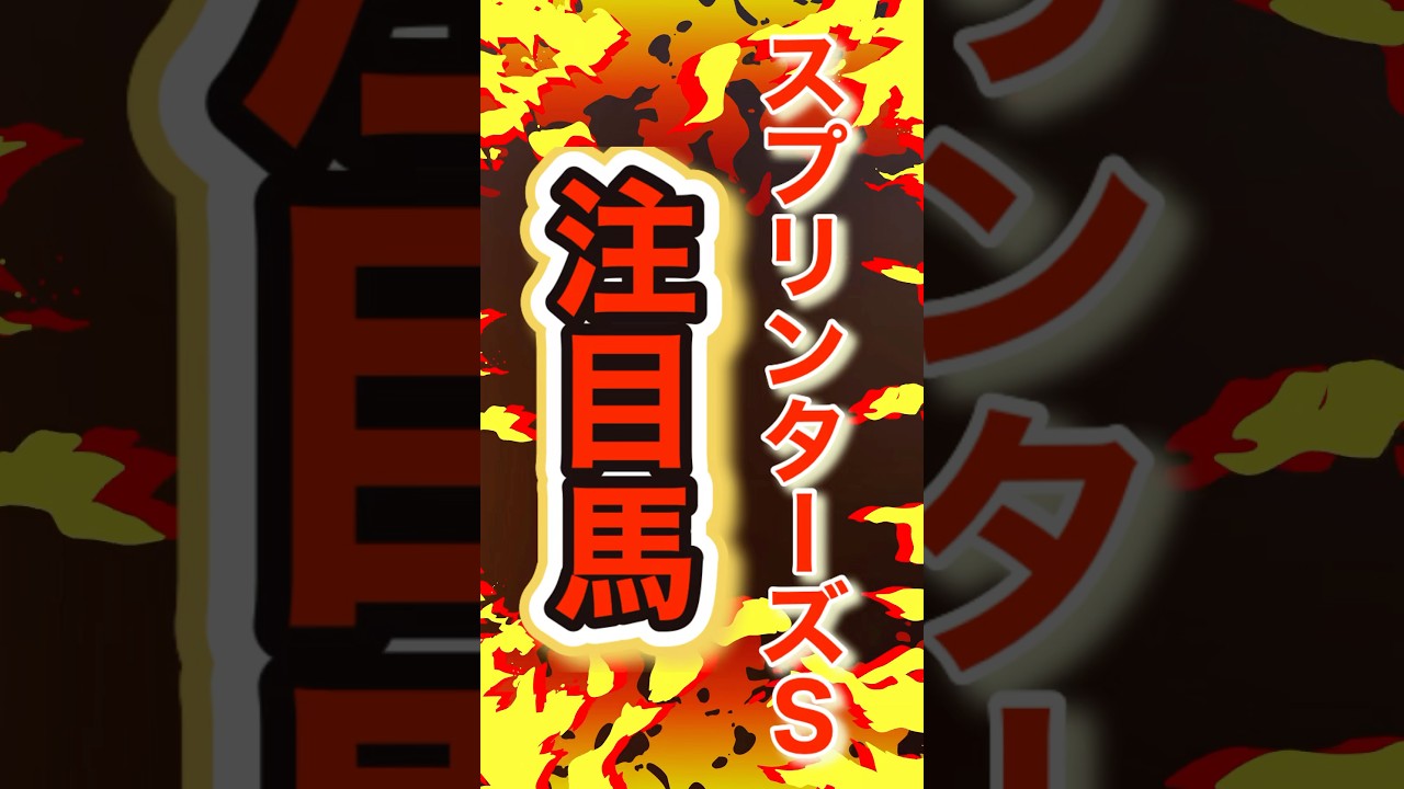 【中穴に期待！】#スプリンターズs #穴馬予想 #shorts