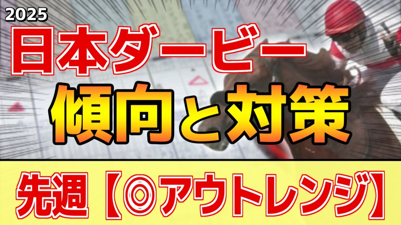 【日本ダービー2025】このレースは"特徴"がある！●●皐月賞は直結せず！？