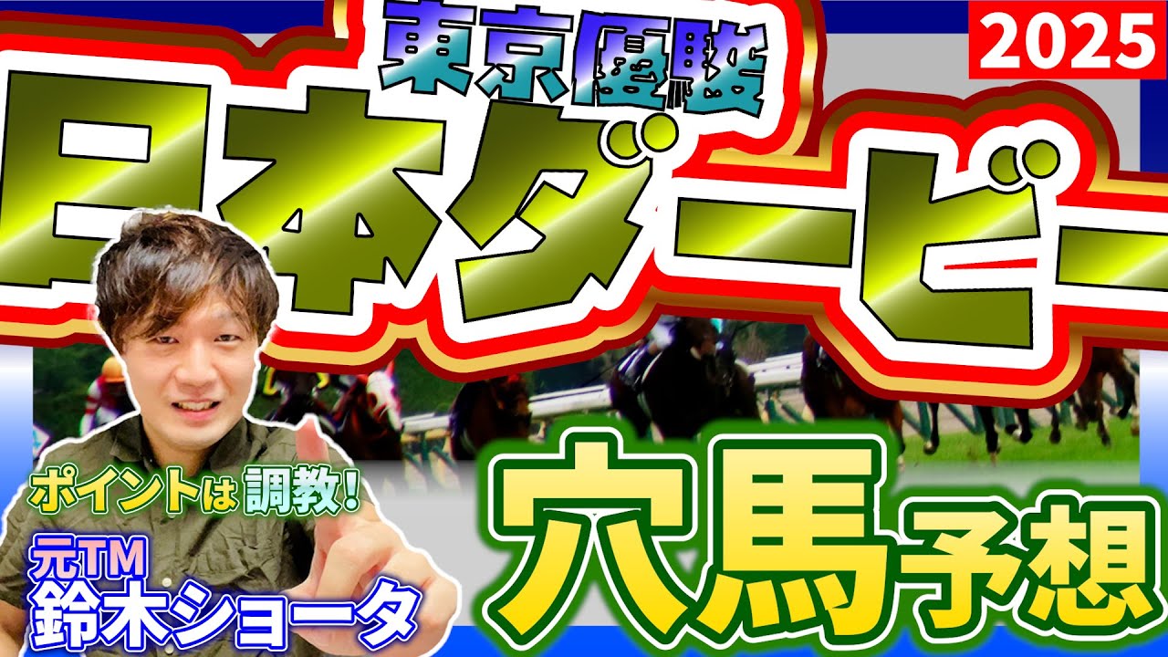 【2025 日本ダービー 】元トラックマンの穴馬専門番組　予想