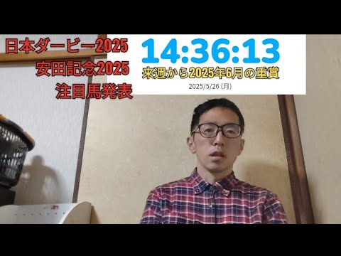 競馬 日本ダービー2025 安田記念2025 注目馬発表