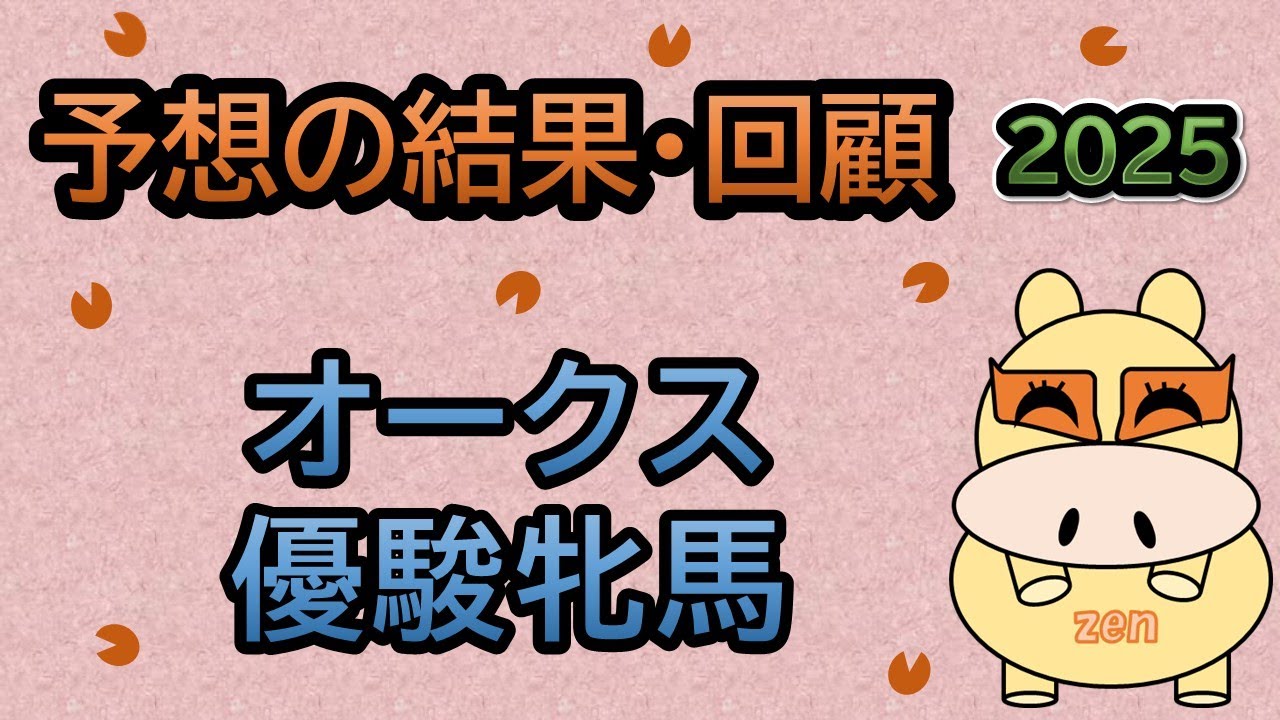【オークス優駿牝馬2025】予想の結果・回顧！サイン注目馬枠が１着３着！データの思い込みを反省しております！😅（ＢＧＭ　ｂｙくれっぷ）
