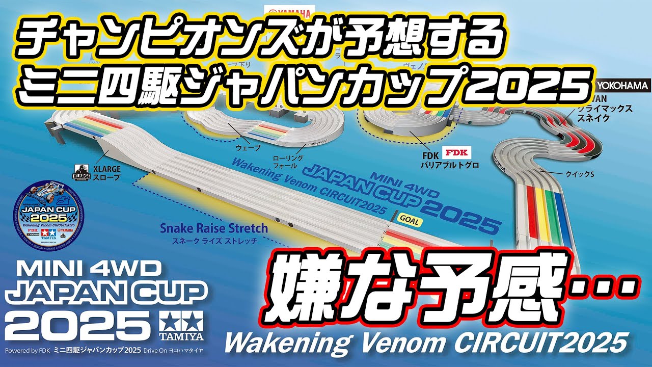 【ミニ四駆】ジャパンカップ2025のコースを紹介します！【ヤバイ?!】