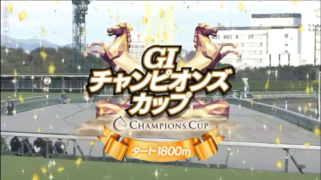 中京11R 第25回チャンピオンズカップ（GⅠ）